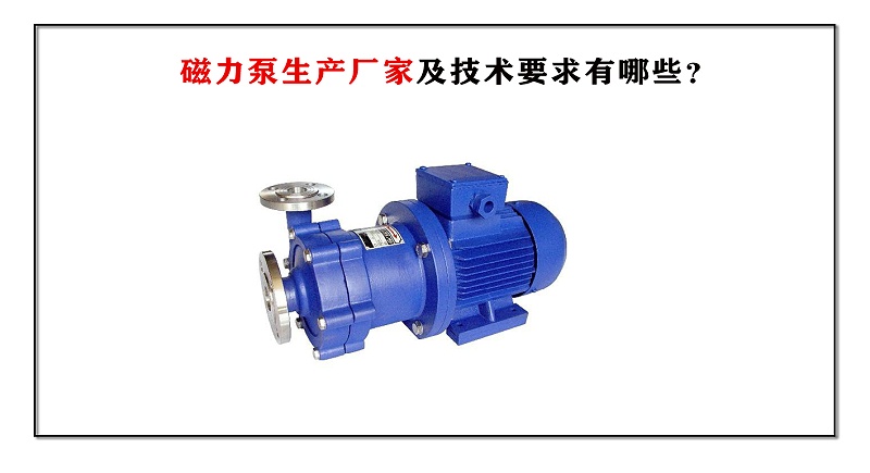 磁力泵生產廠家及技術要求有哪些？