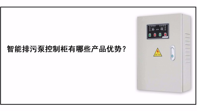 智能排污泵控制柜有哪些產品優勢？