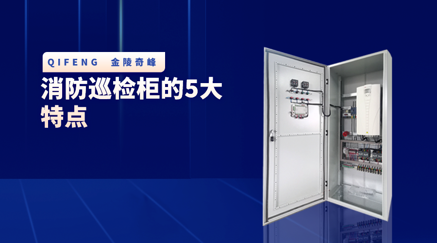 消防巡檢柜的5大特點(diǎn)