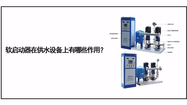 軟啟動器在供水設備上有哪些作用？