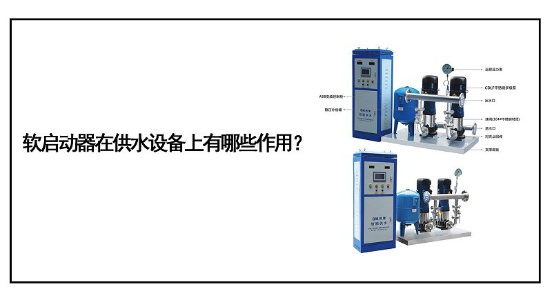 軟啟動器在供水設備上有哪些作用？