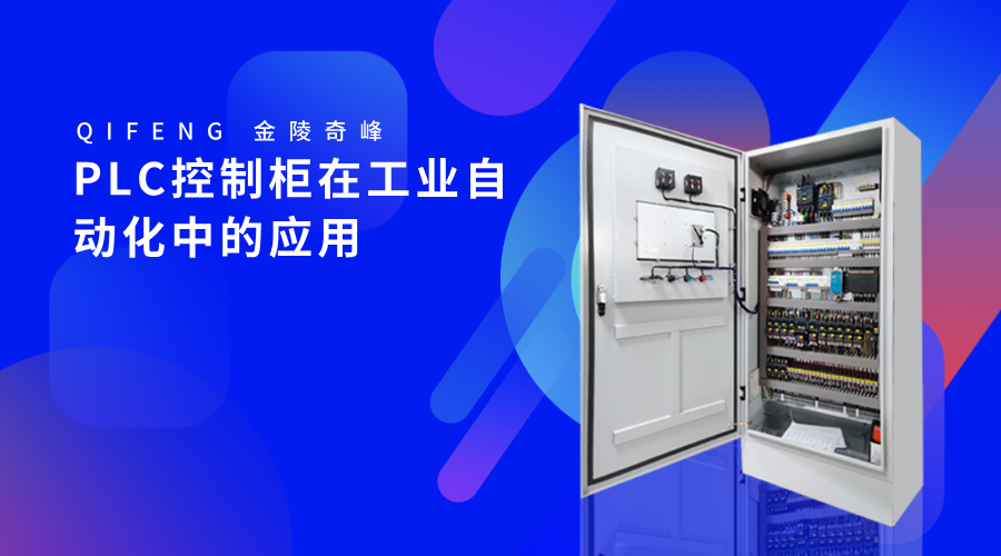 PLC控制柜在工業(yè)自動化中的應用