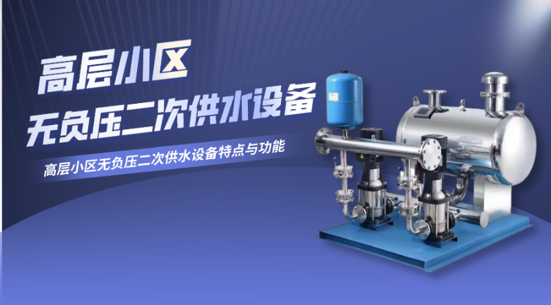 高層小區無負壓二次供水設備特點與功能