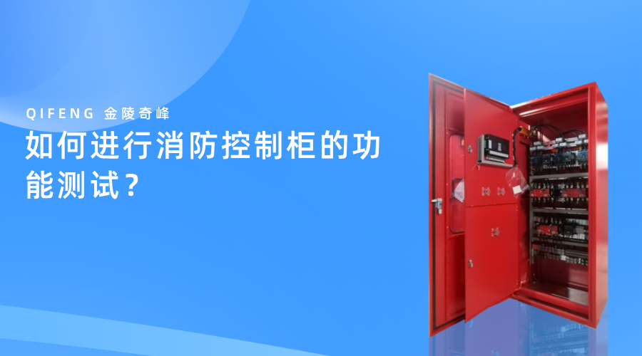 如何進(jìn)行消防控制柜的功能測(cè)試？