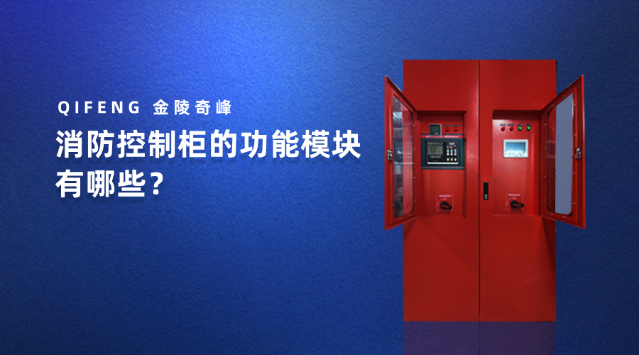 消防控制柜的功能模塊有哪些？