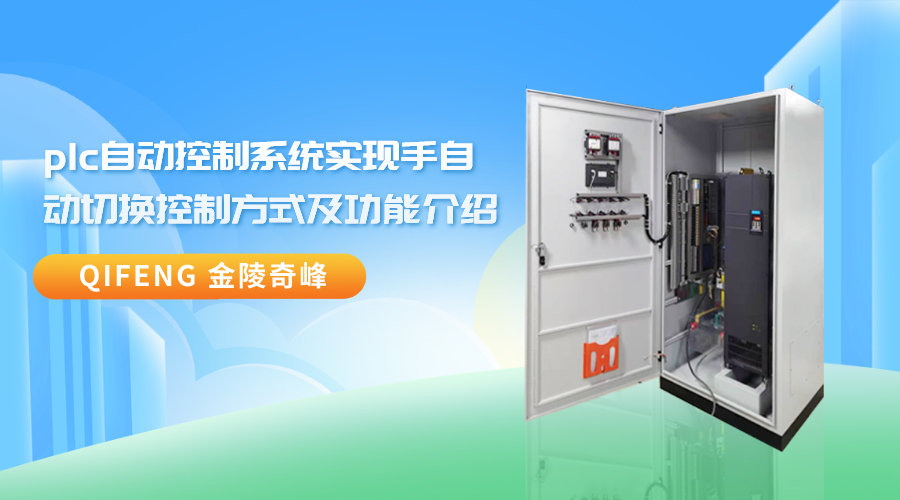 plc自動控制系統實現手自動切換控制方式及功能介紹