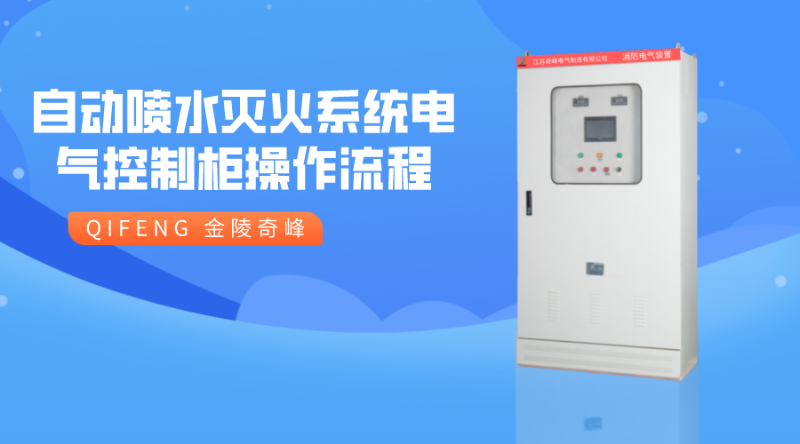 自動噴水滅火系統電氣控制柜操作流程