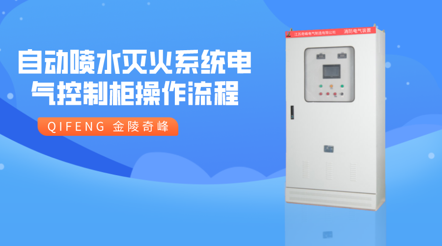 自動噴水滅火系統電氣控制柜操作流程