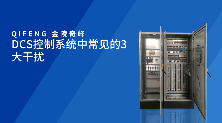 DCS控制系統中常見的3大干擾