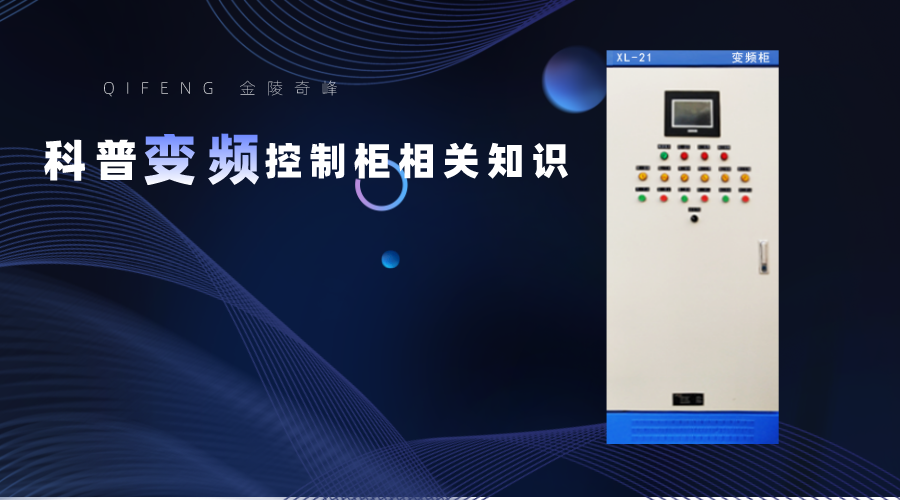 金陵奇峰科普變頻控制柜相關知識