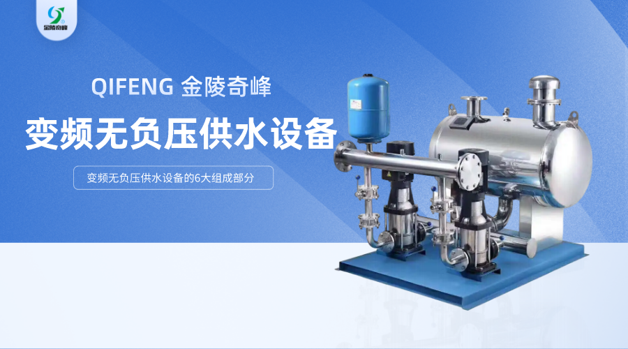 變頻無負壓供水設備的6大組成部分