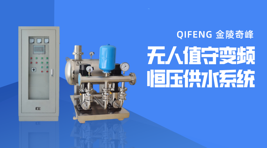 5點告訴你什么是無人值守變頻恒壓供水系統
