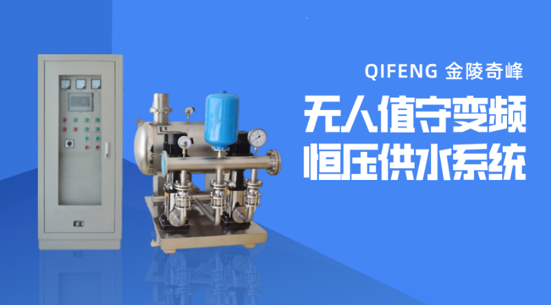 5點告訴你什么是無人值守變頻恒壓供水系統