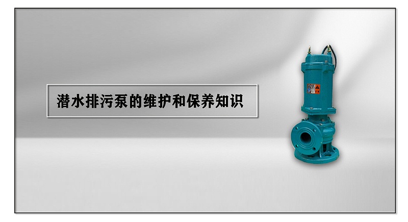潛水排污泵的維護和保養知識
