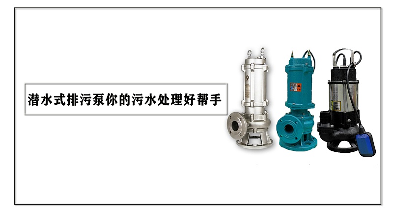 潛水式排污泵你的污水處理好幫手
