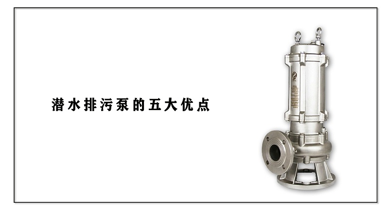 潛水排污泵的五大優點