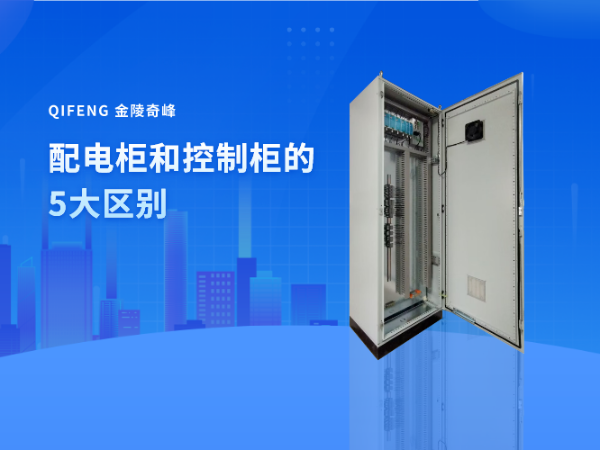 配電柜和控制柜的5大區別