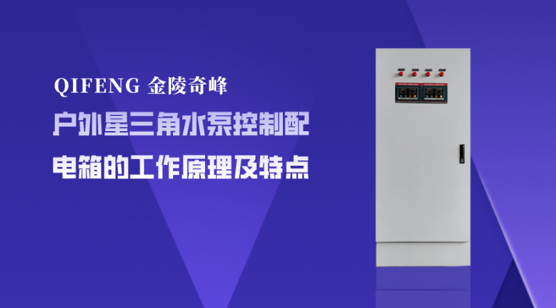 戶外星三角水泵控制配電箱的工作原理及特點