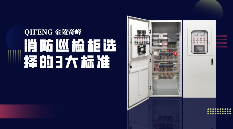 消防巡檢柜選擇的3大標準