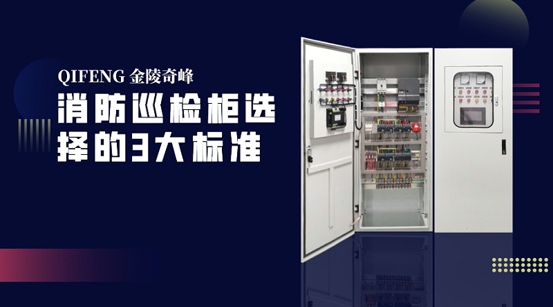 消防巡檢柜選擇的3大標準