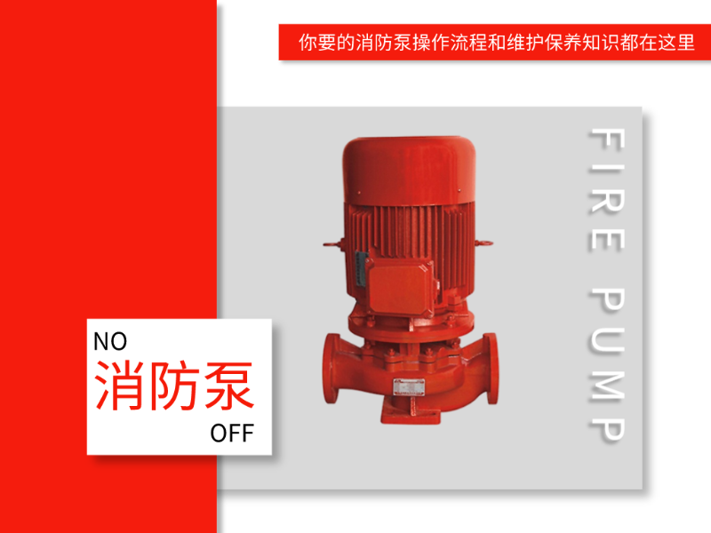 你要的消防泵操作流程和維護保養知識都在這里