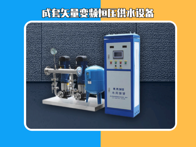 金陵奇峰帶你了解什么是成套矢量變頻恒壓供水設(shè)備
