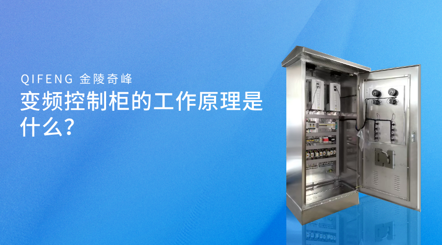 變頻控制柜的工作原理是什么？