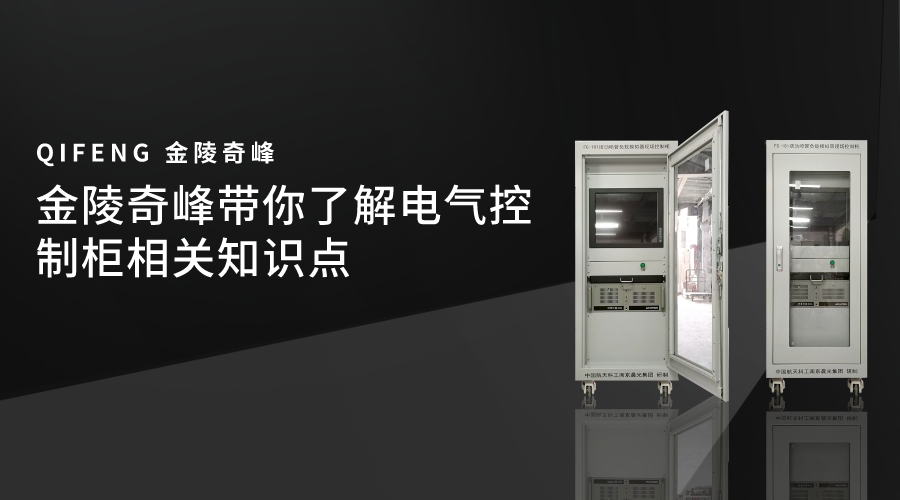 金陵奇峰帶你了解電氣控制柜相關知識點