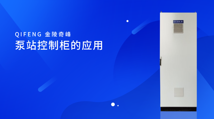 泵站控制柜的應用