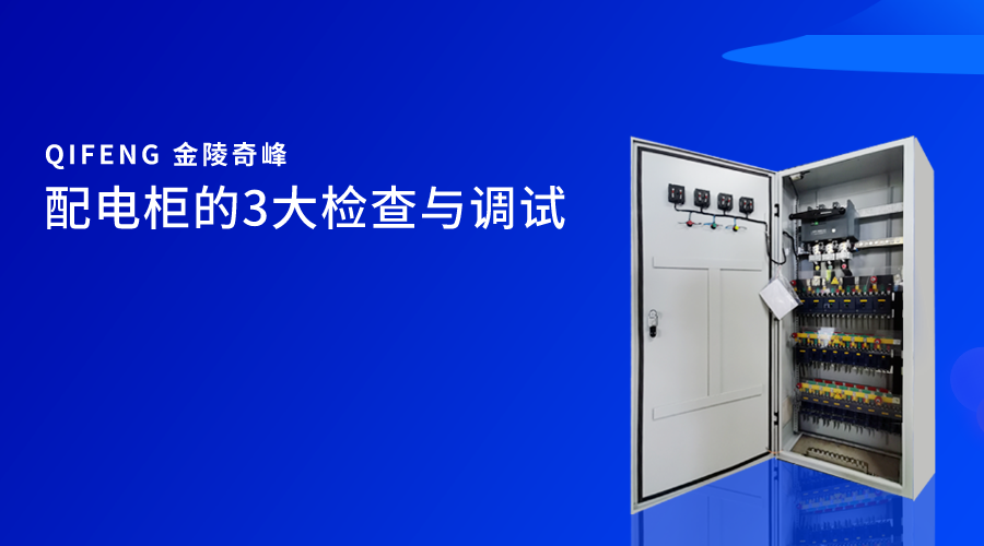 配電柜的3大檢查與調試