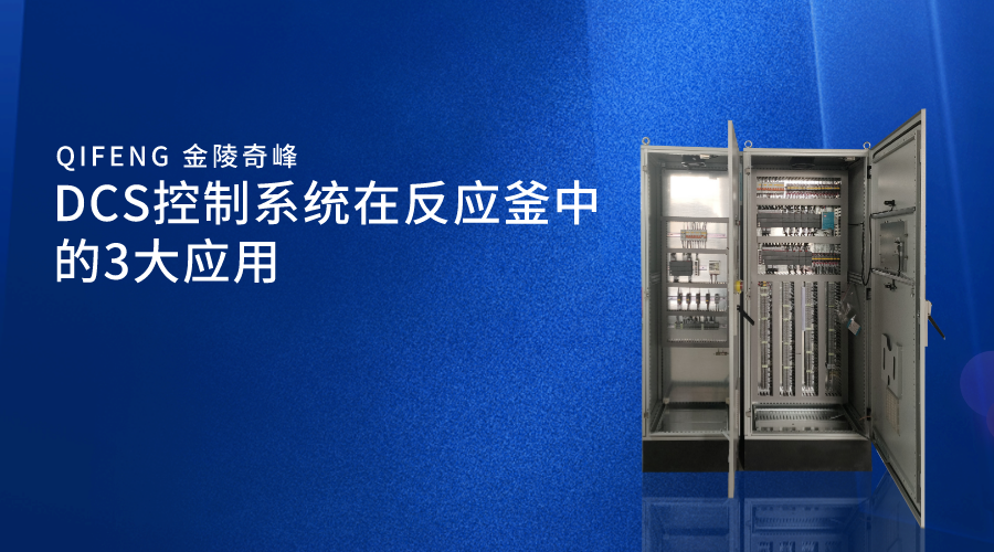 DCS控制系統在反應釜中的3大應用