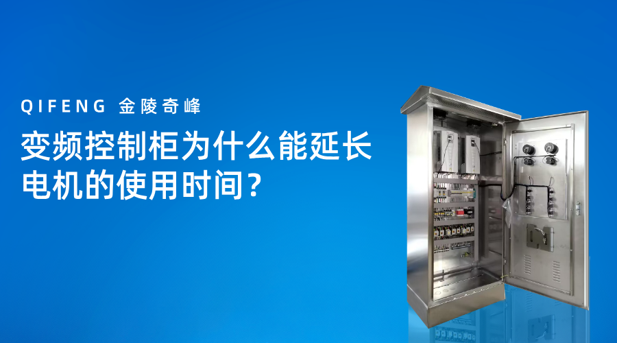 時尚科技風通用變頻控制柜為什么能延長電機的使用時間？