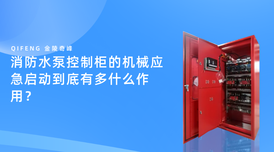 消防水泵控制柜的機械應急啟動到底有多什么作用？