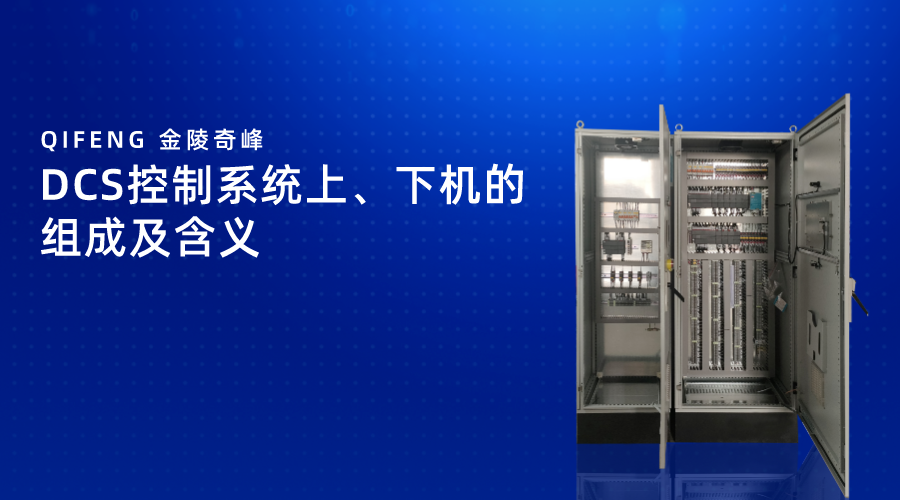 DCS控制系統上、下機的組成及含義