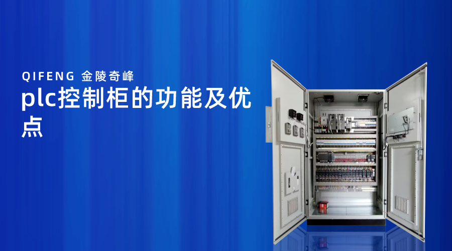 plc控制柜的功能及優點