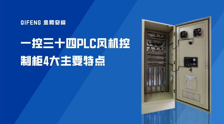 一控三十四PLC風機控制柜4大主要特點