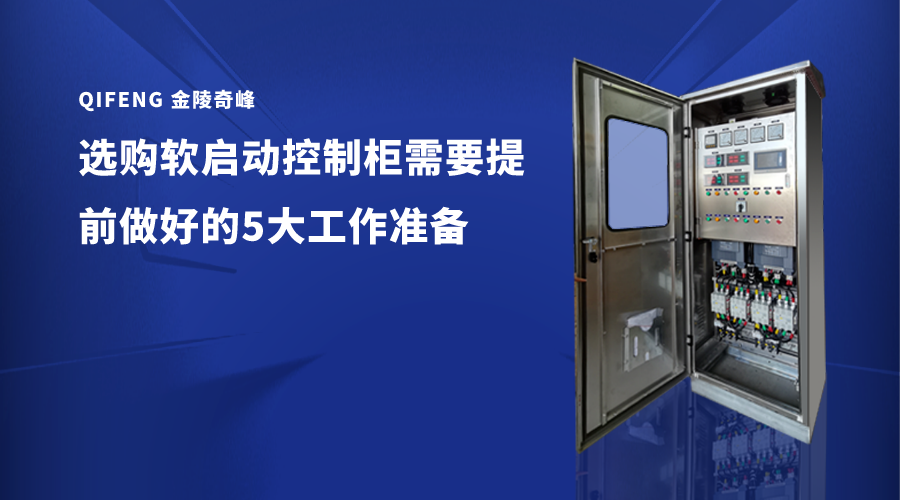 選購軟啟動控制柜需要提前做好的5大工作準備