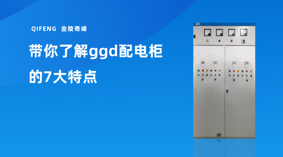 帶你了解ggd配電柜的7大特點