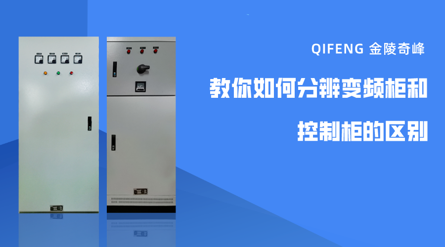 教你如何分辨變頻柜和控制柜的區別
