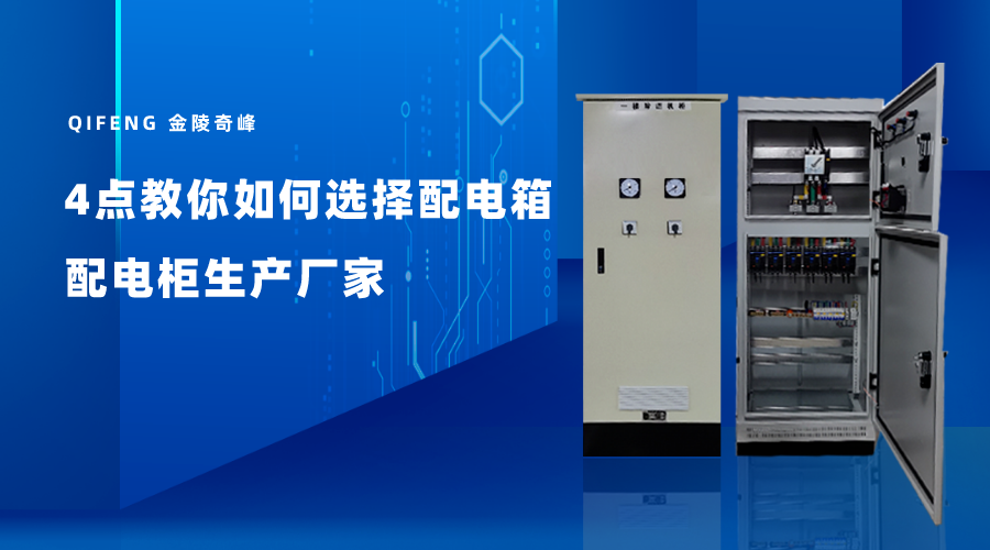 4點教你如何選擇配電箱配電柜生產廠家