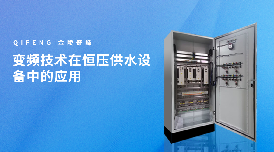 變頻技術在恒壓供水設備中的應用