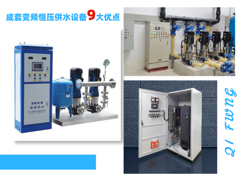 金陵奇峰成套變頻恒壓供水設(shè)備9大優(yōu)點(diǎn)