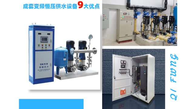 金陵奇峰成套變頻恒壓供水設(shè)備9大優(yōu)點(diǎn)