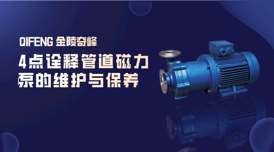 4點詮釋管道<i style='color:red'>磁力泵</i>的維護與保養(yǎng)