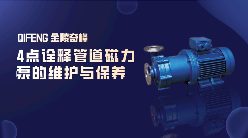 4點詮釋管道磁力泵的維護與保養