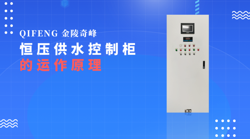 帶你了解恒壓供水控制柜的運作原理