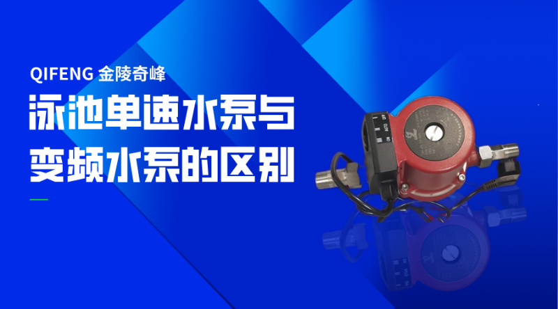 泳池單速水泵與變頻水泵的區別