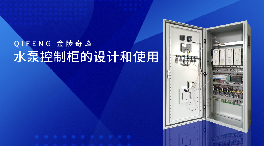 水泵控制柜的設計和使用