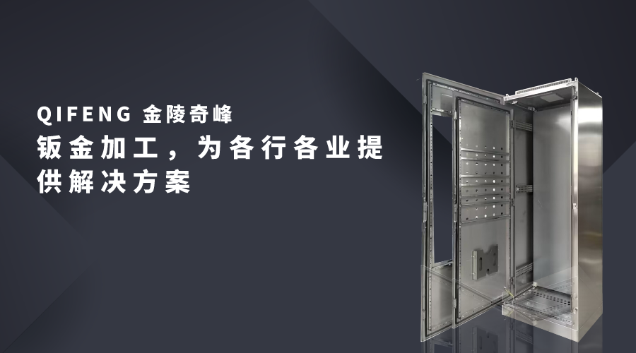 鈑金加工，為各行各業提供解決方案