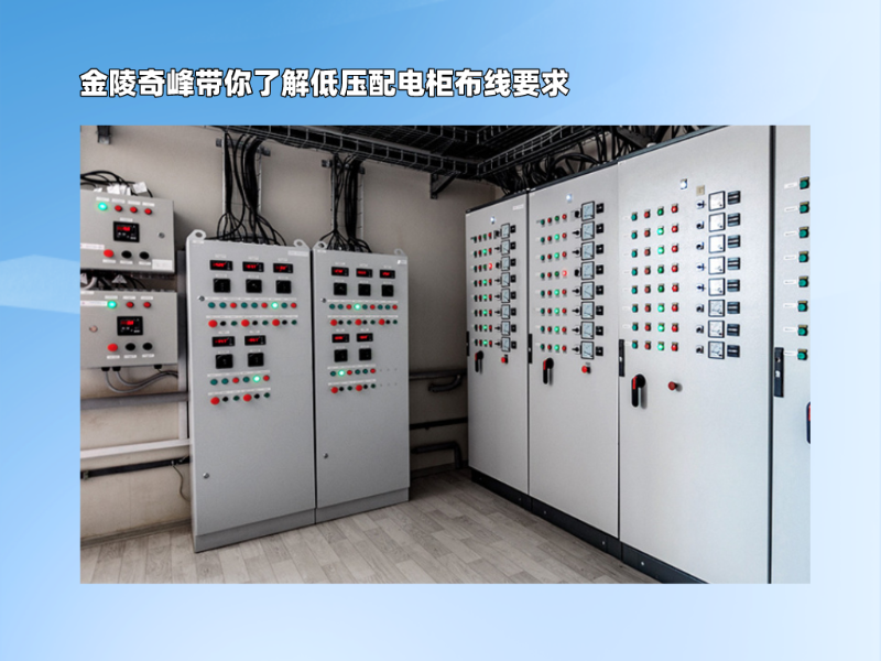 金陵奇峰帶你了解低壓配電柜布線要求